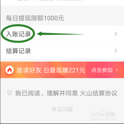火山小视频怎样看入账记录