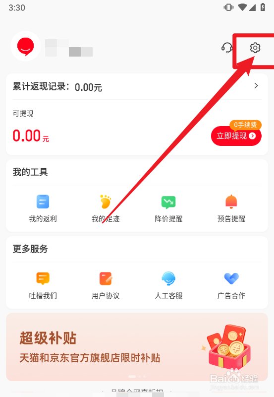 省钱快报如何关闭个性化推荐