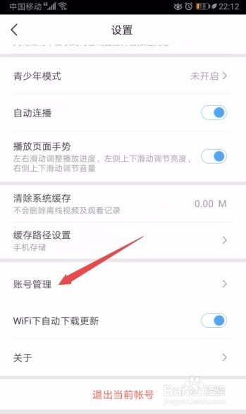 百度视频如何注销账号