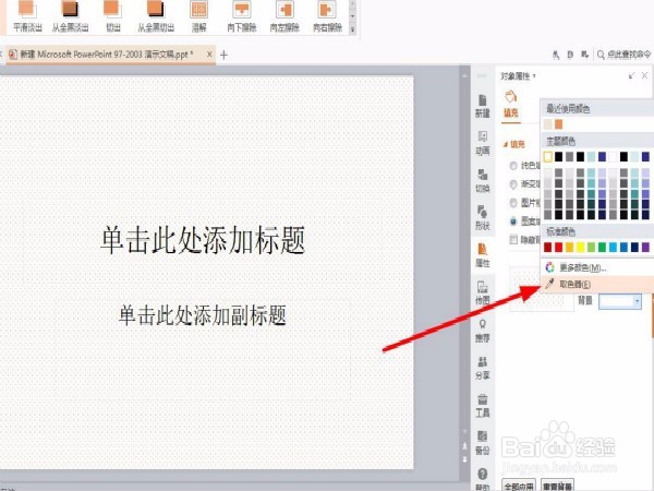 在pptwps中如何利用拾色器改变颜色