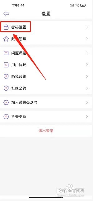星光手账app怎么设置密码