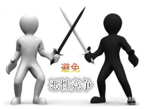 如何避免同事之间出现恶性竞争