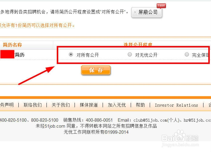 如何在前程无忧设置简历公开程度
