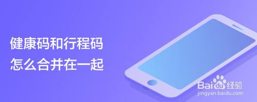 健康码和行程码怎么合并在一起