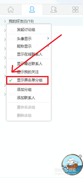 电脑版YY如何在列表显示黑名单分组