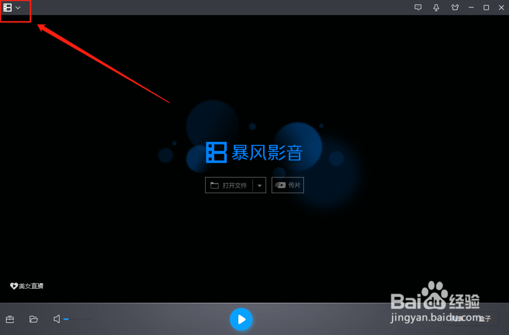 暴风影音软件怎样修改开启右耳命令的快捷键