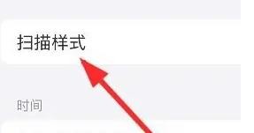 iPhone13怎么更改手机的扫描样式
