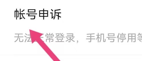 健康医疗如何能查找到帐号申诉