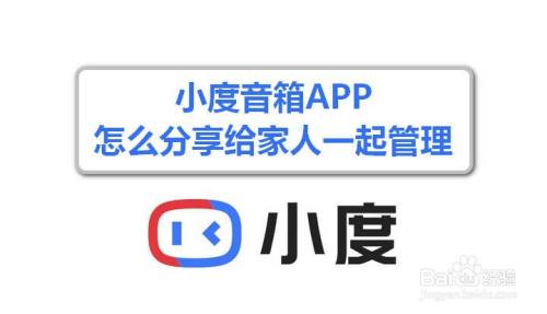 小度音箱app怎麼分享給家人一起管理