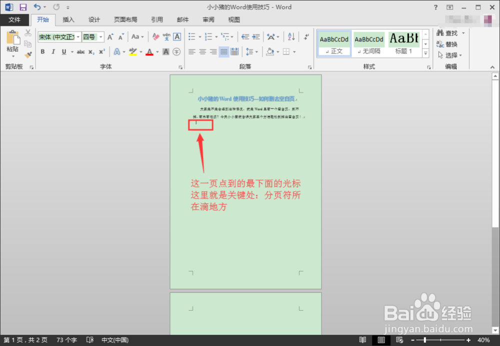 小小猪的Word使用技巧—如何删掉空白页