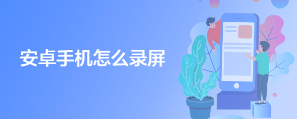 安卓手机怎么录屏