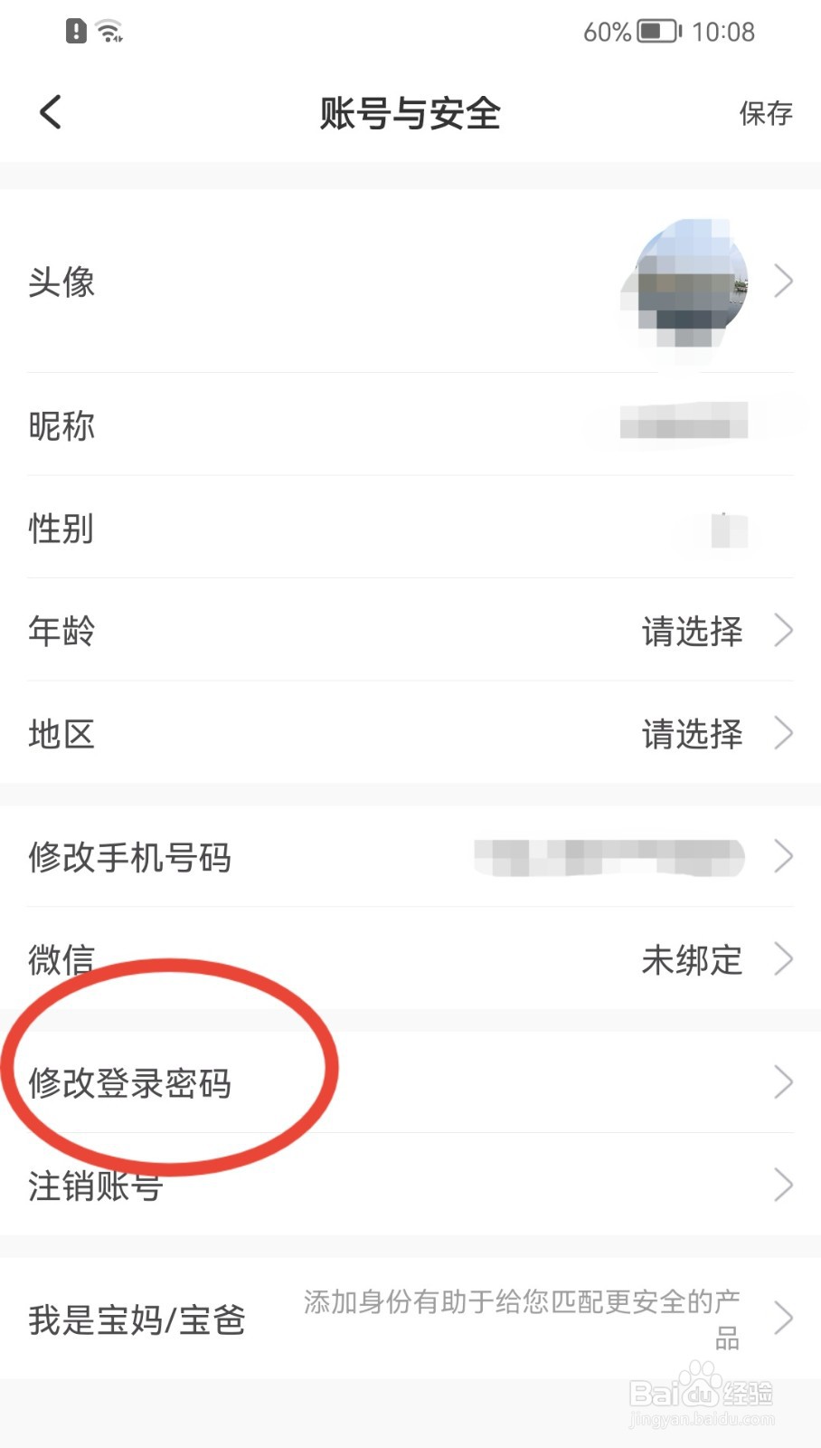 美丽修行怎样修改登录密码