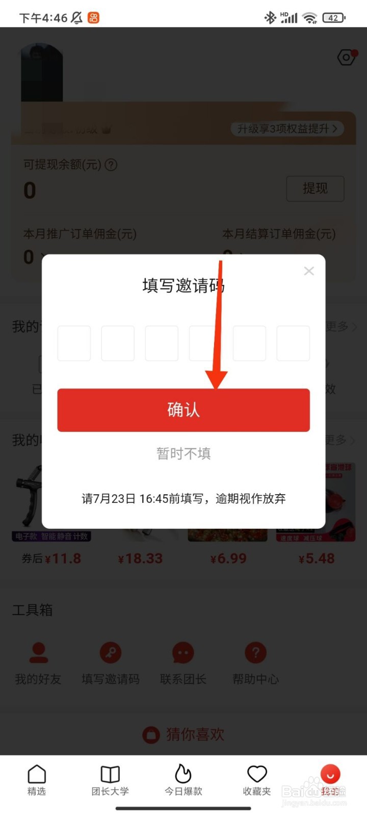 多多团长怎么填写邀请码