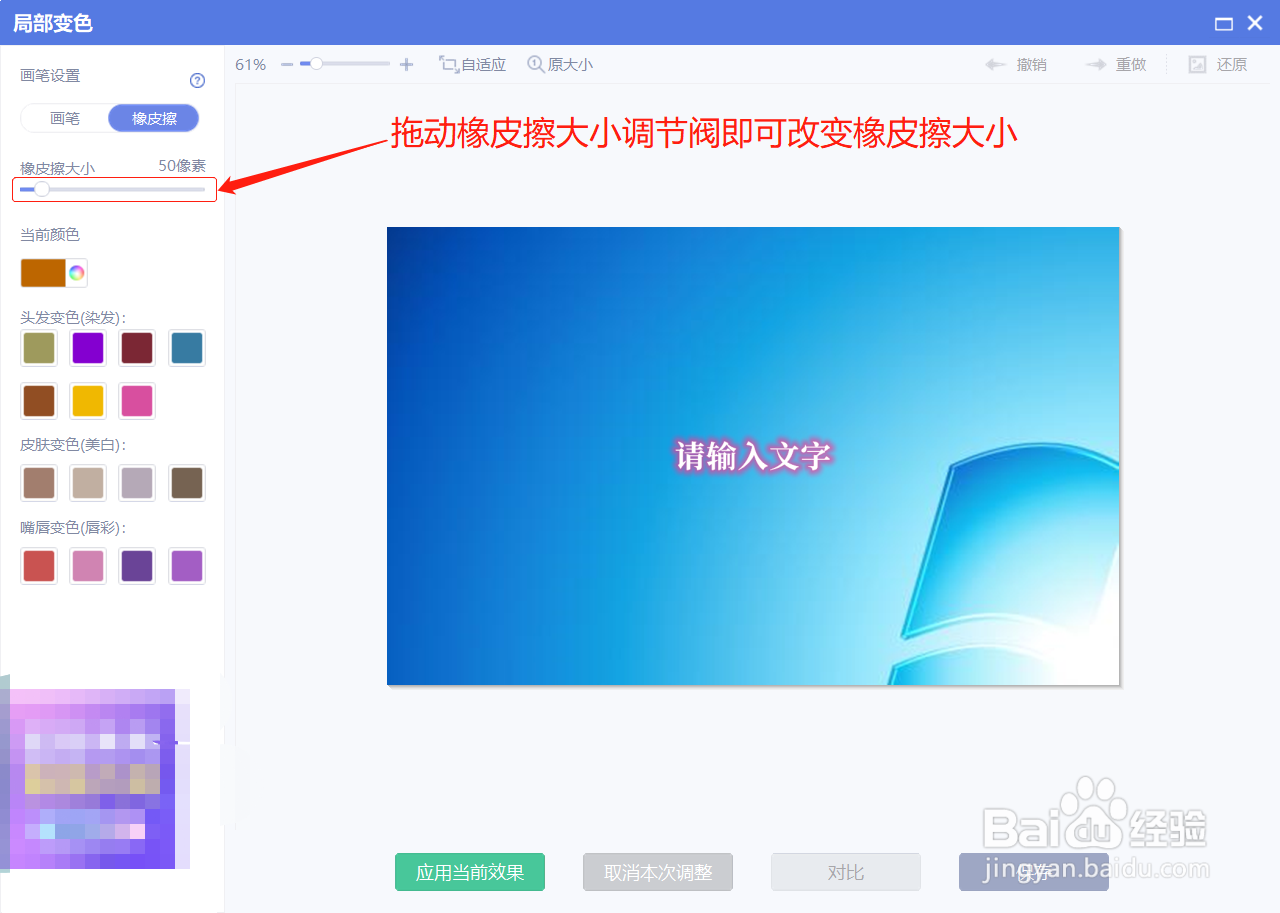 美图秀秀在局部变色时如何设置橡皮擦的颜色
