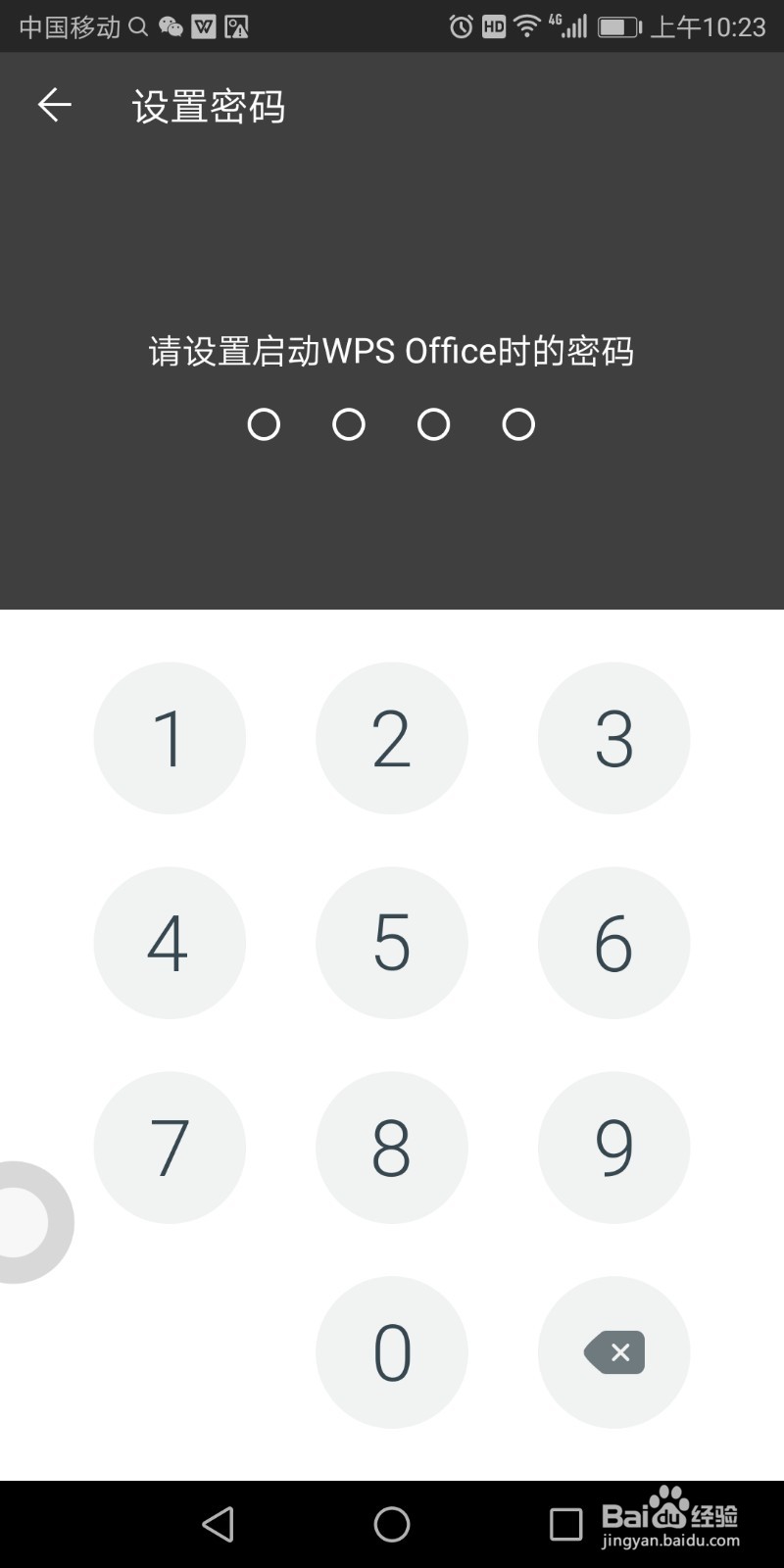 手机上怎么设置WPSoffice的启动密码