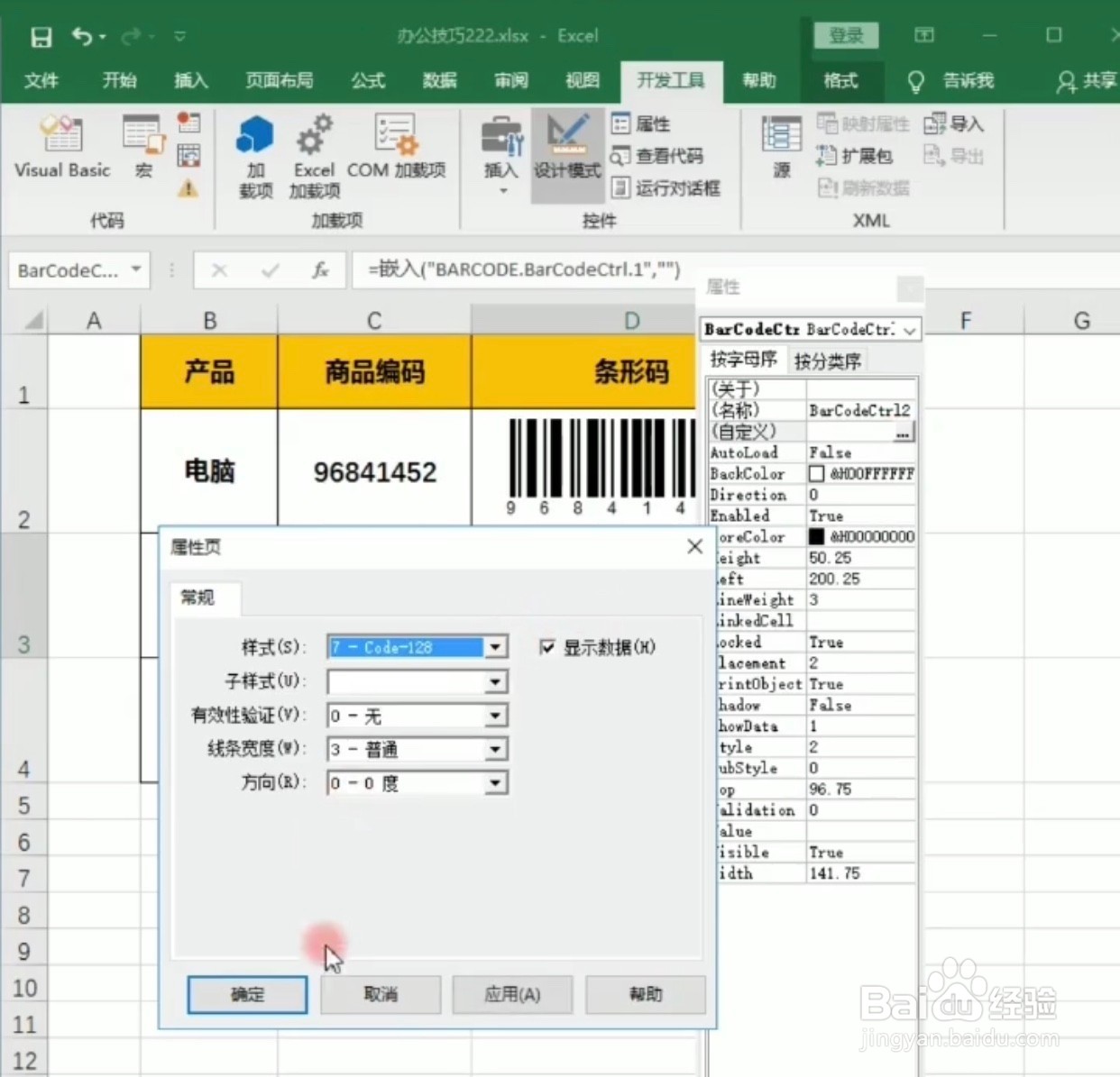 Excel如何制作商品条形码？