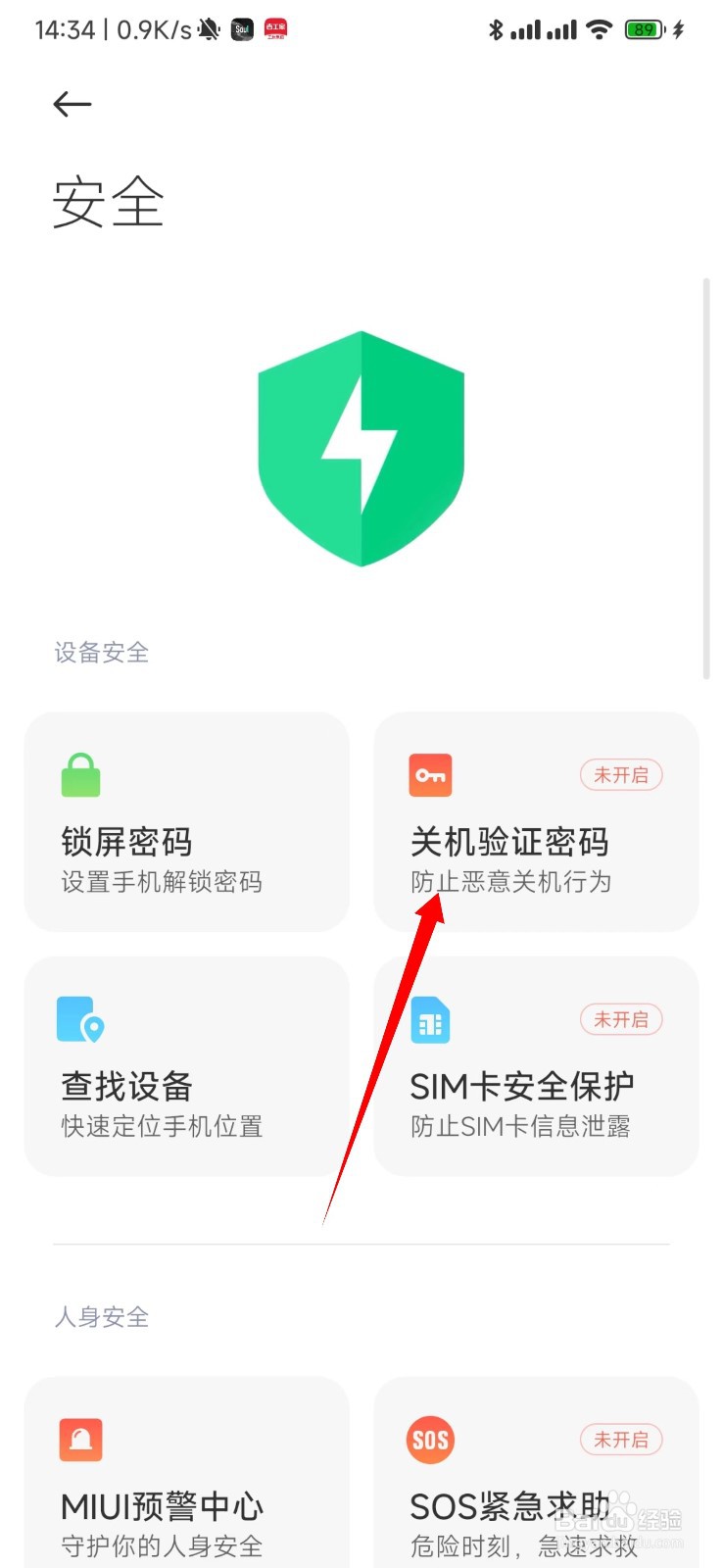 红米K50怎么开启关机密码验证？