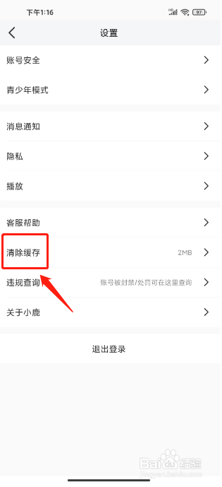 小鹿电竞怎么清除缓存