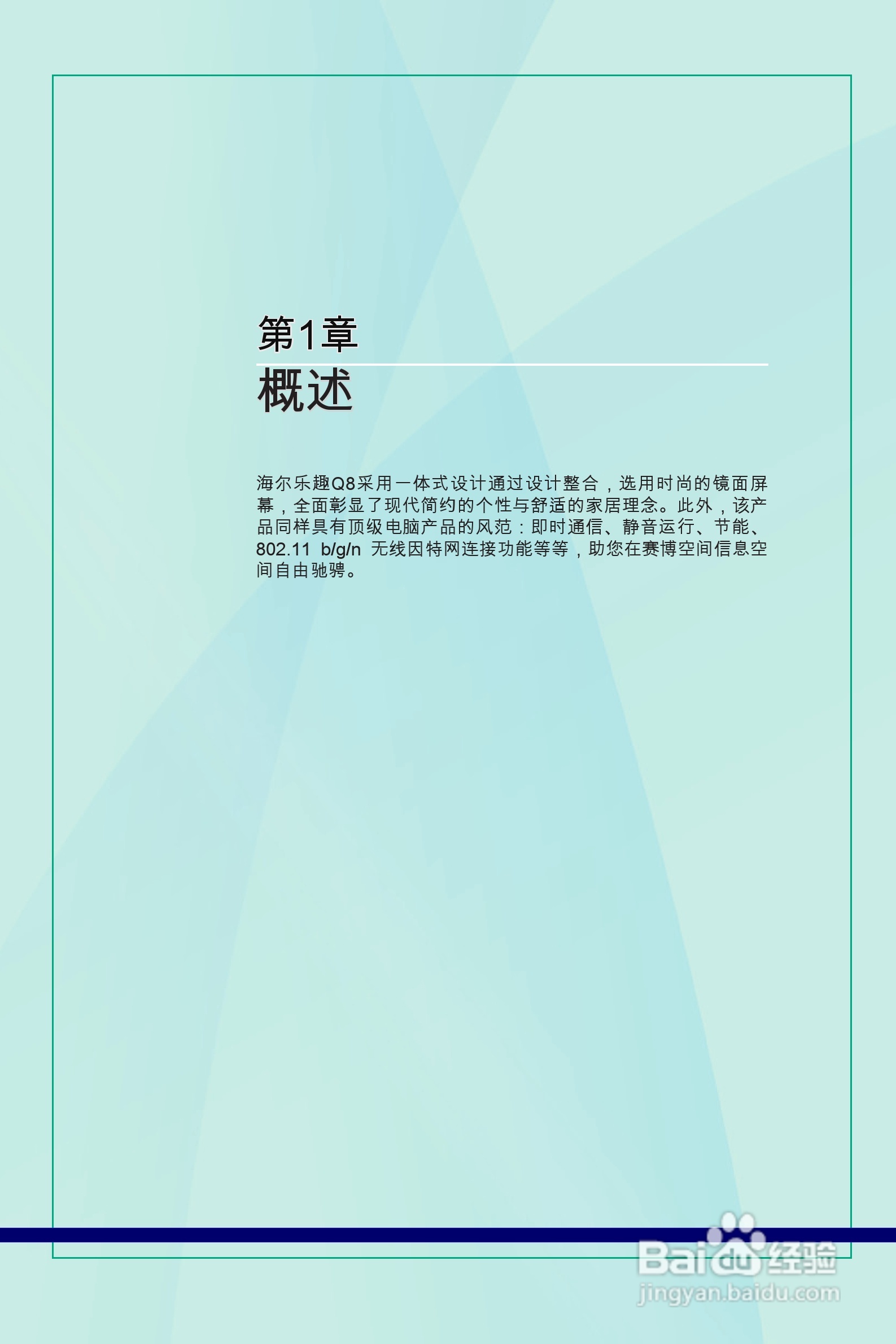 海尔乐趣Q8一体式电脑使用说明书:[1]