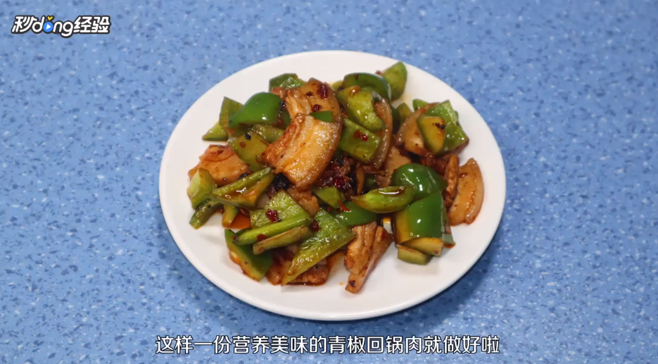青椒回锅肉怎么做