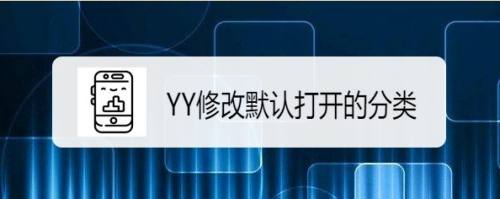 YY如何修改默认打开的分类