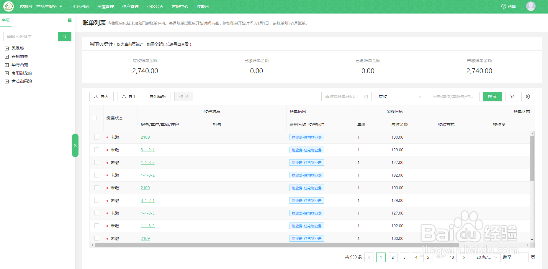 微信物业缴费，物业如何查询某个房屋的账单详情