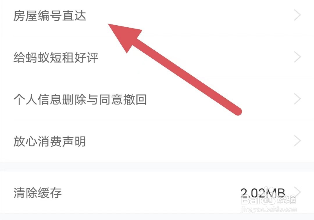 蚂蚁短租如何查看房屋编号直达