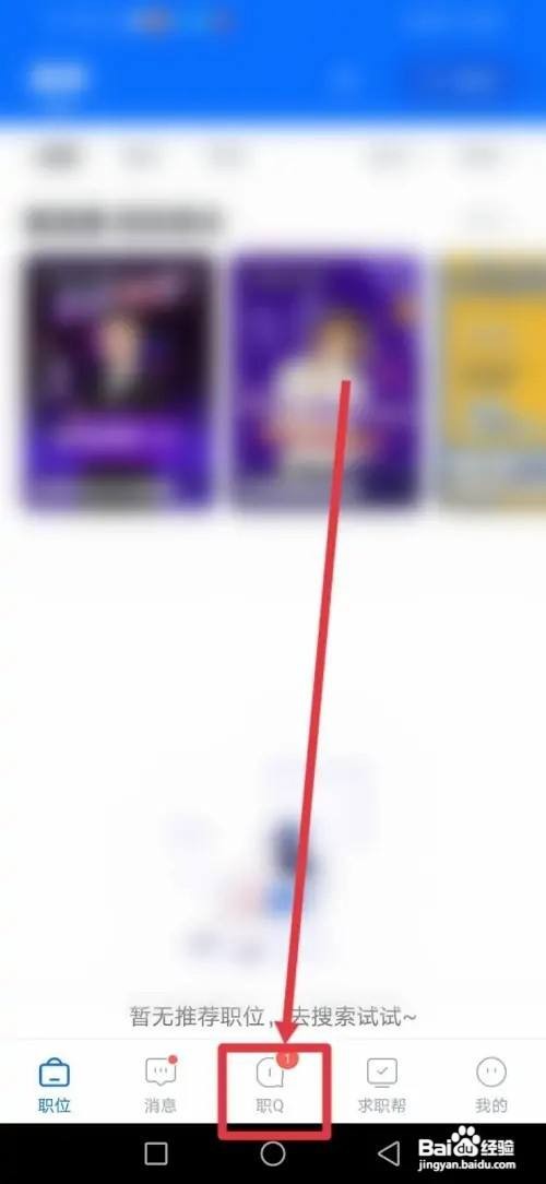 智联招聘怎么设置不将我推荐给可能认识的人?