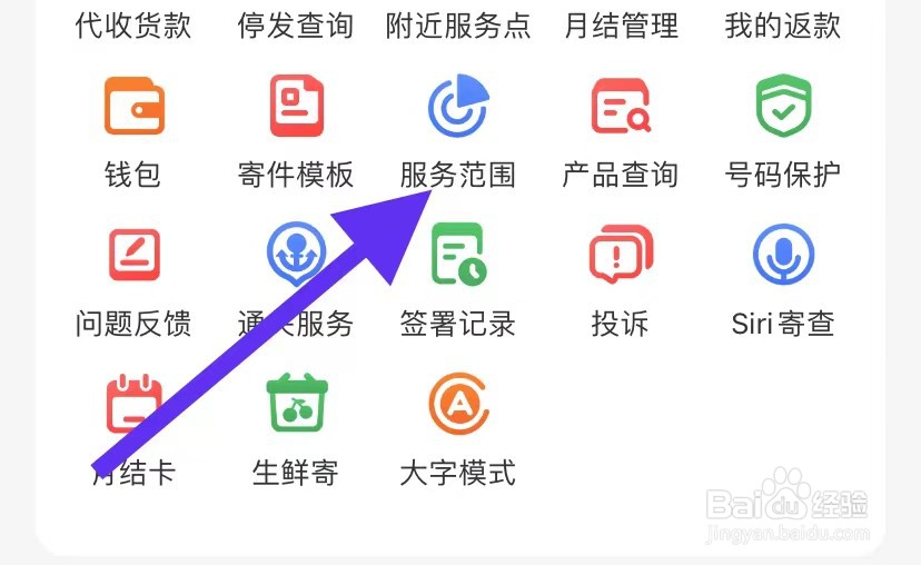 顺丰速运APP如何查看服务范围
