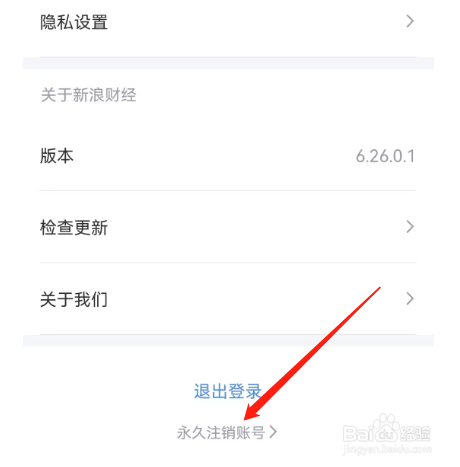 新浪财经如何注销账号