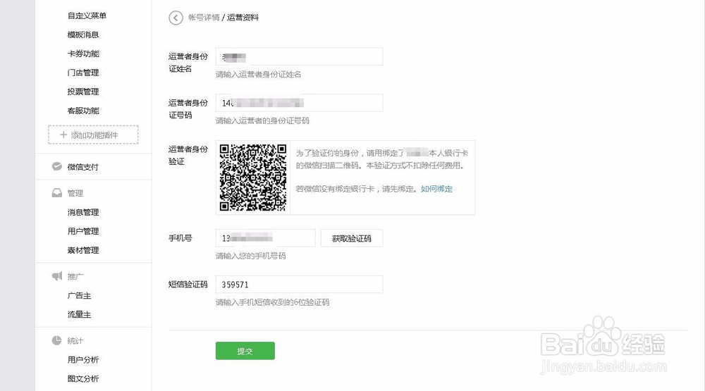 公司微信公众号如何修改运营者信息