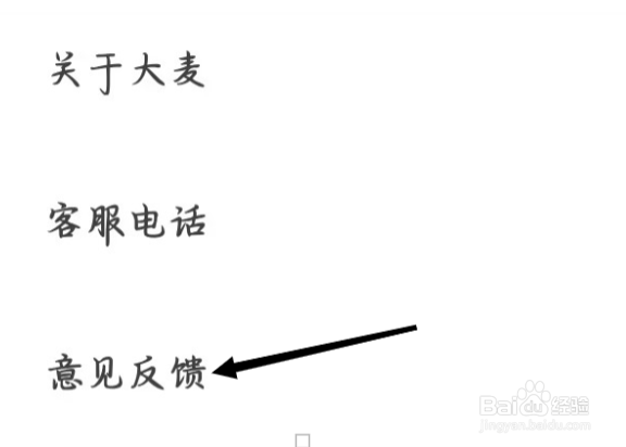 大麦如何查看意见反馈