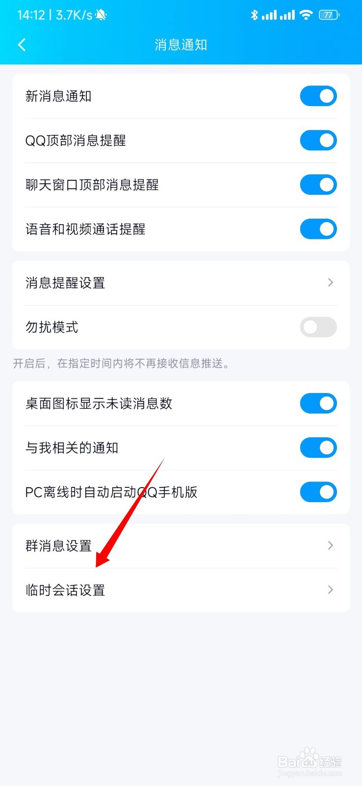 手机QQ怎么关闭QQ咨询消息