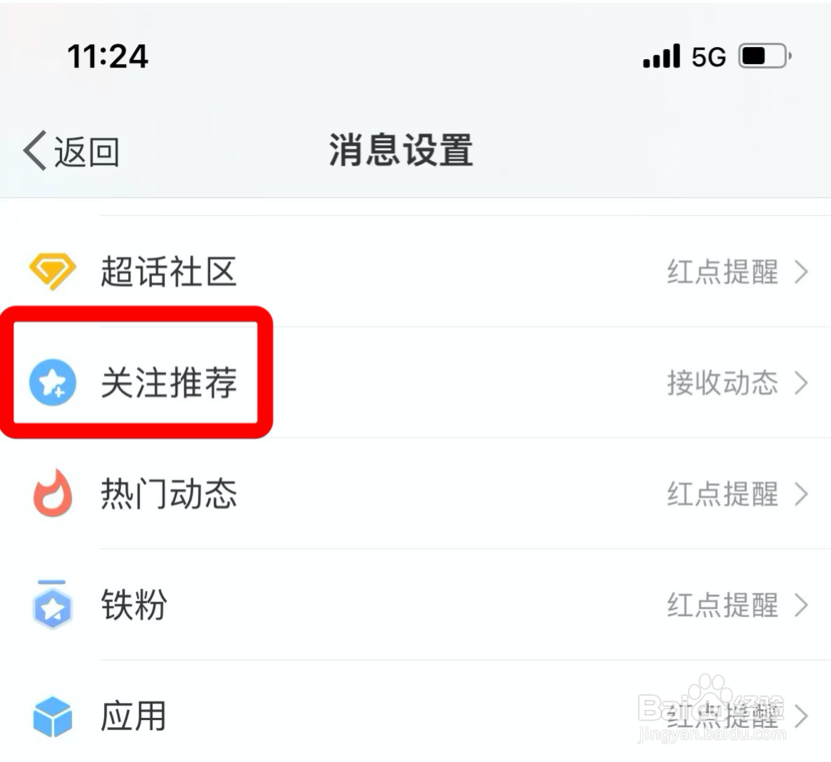 微博如何取消接收关注推荐动态