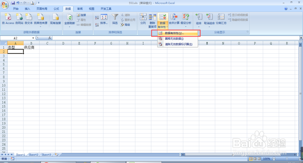 EXCEL怎么操作数据有效性