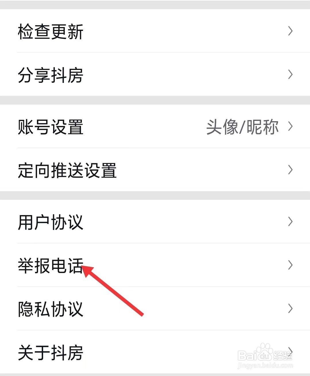 抖房app怎么查看举报电话