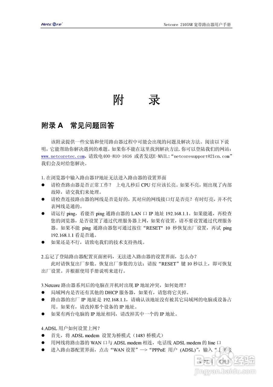 Netcore 2105NR宽带路由器用户手册:[3]