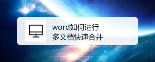 word如何进行多文档快速合并