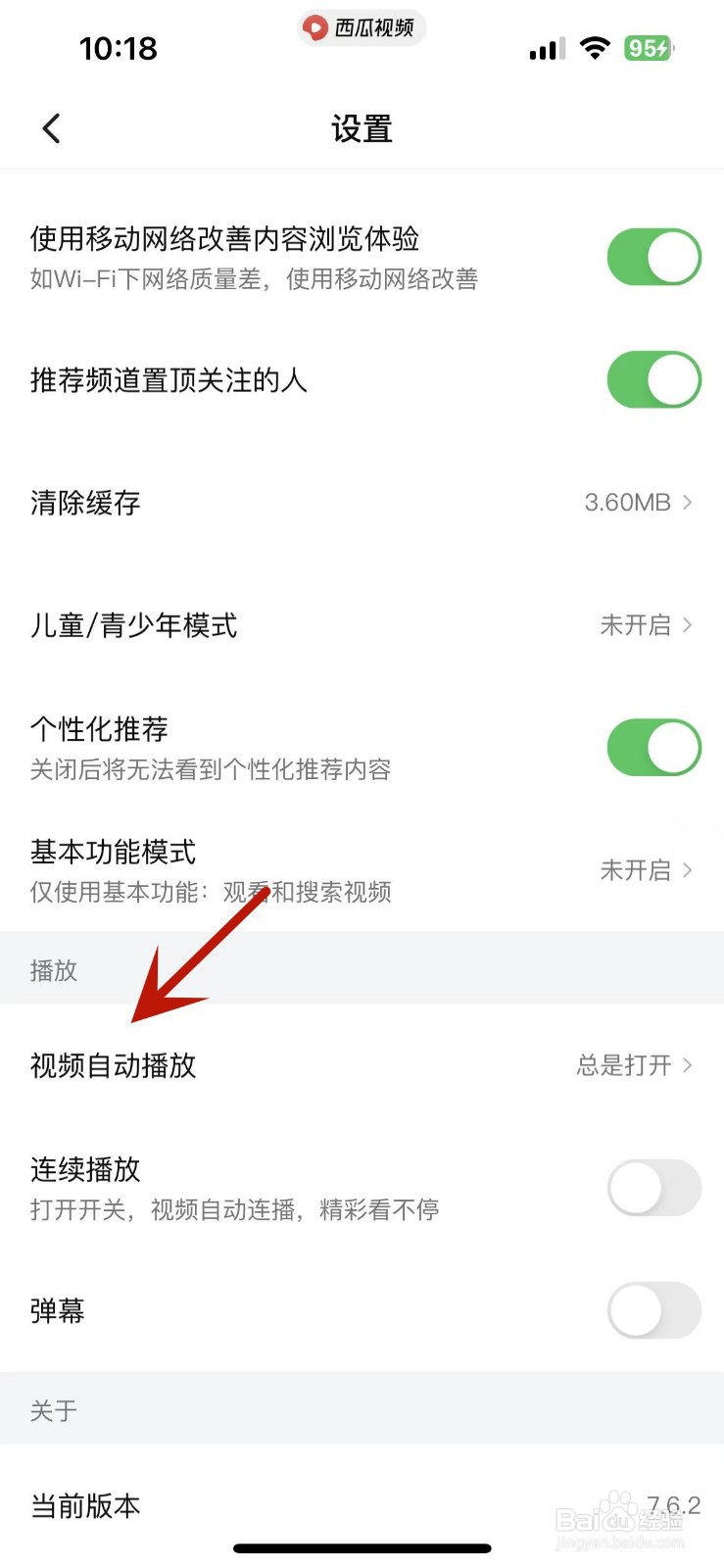 西瓜视频怎么设置视频不自动播放