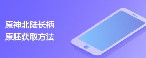 原神北陆长柄原胚获取方法