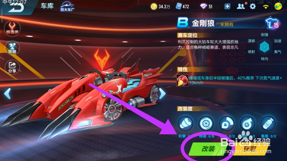 QQ飞车金刚狼怎么改装