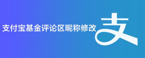 支付宝基金评论区昵称修改