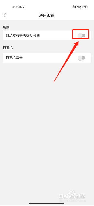蛋趣app怎么关闭自动发布寄售交换蛋圈