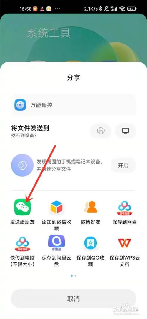 红米手机如何将应用分享给微信好友