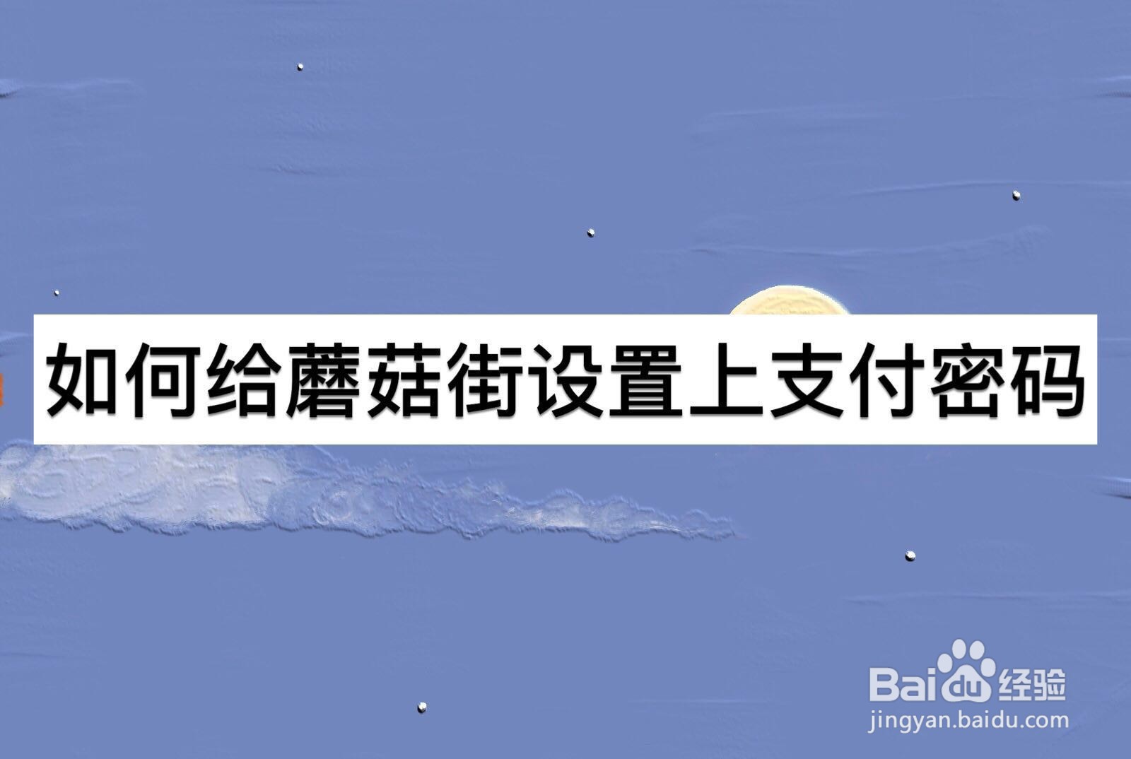 如何给蘑菇街设置上支付密码