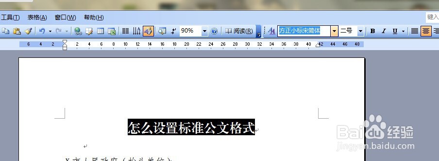 怎么设置标准公文格式