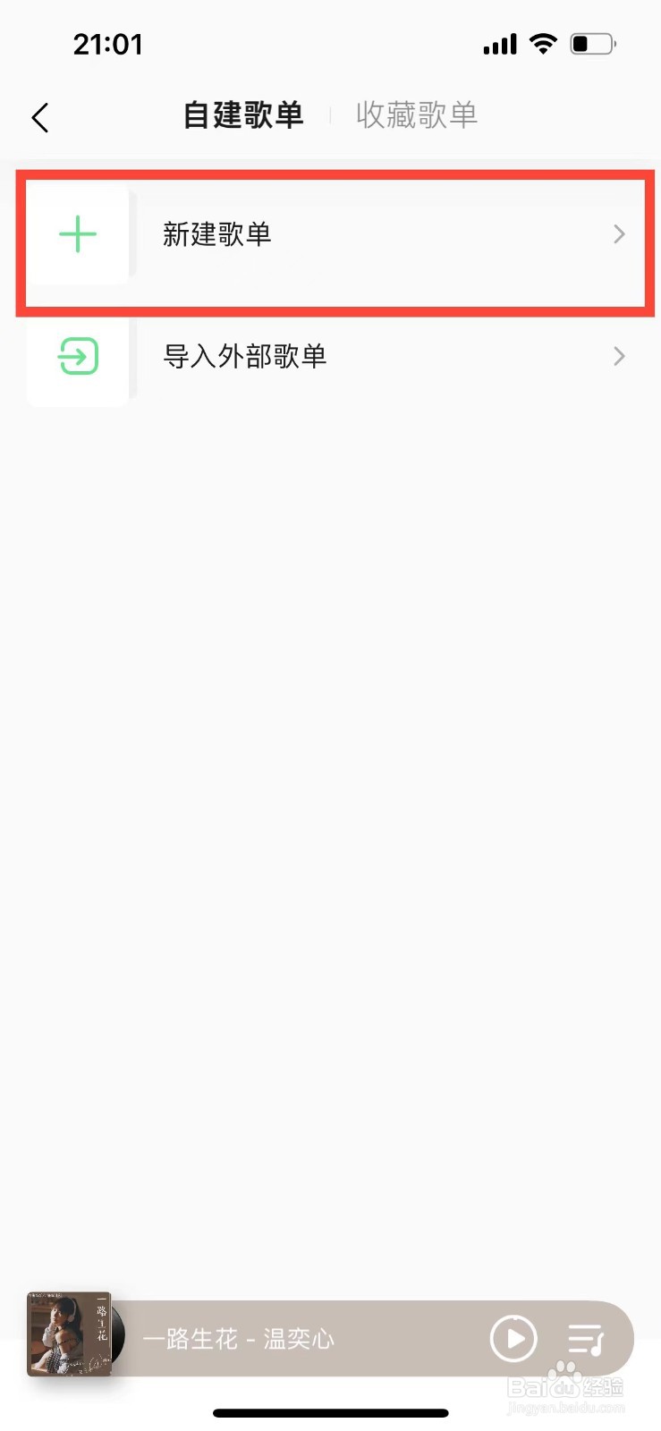 QQ音乐如何创建新的歌单