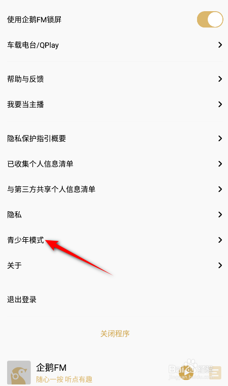 企鹅FM怎么开启青少年模式