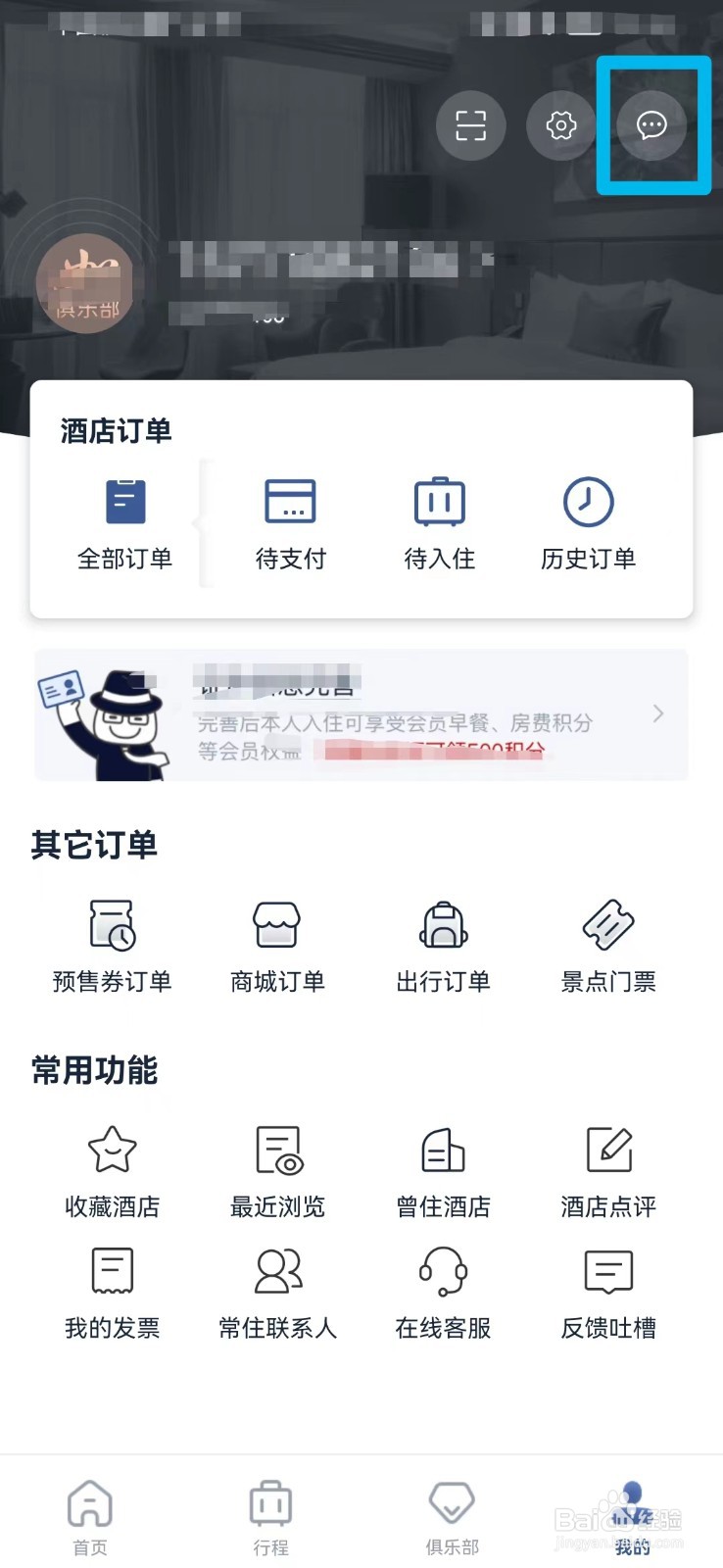 首旅如家如何打开消息通知设置