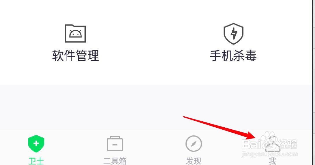 360手机卫士怎么关闭工具箱记账管家入口